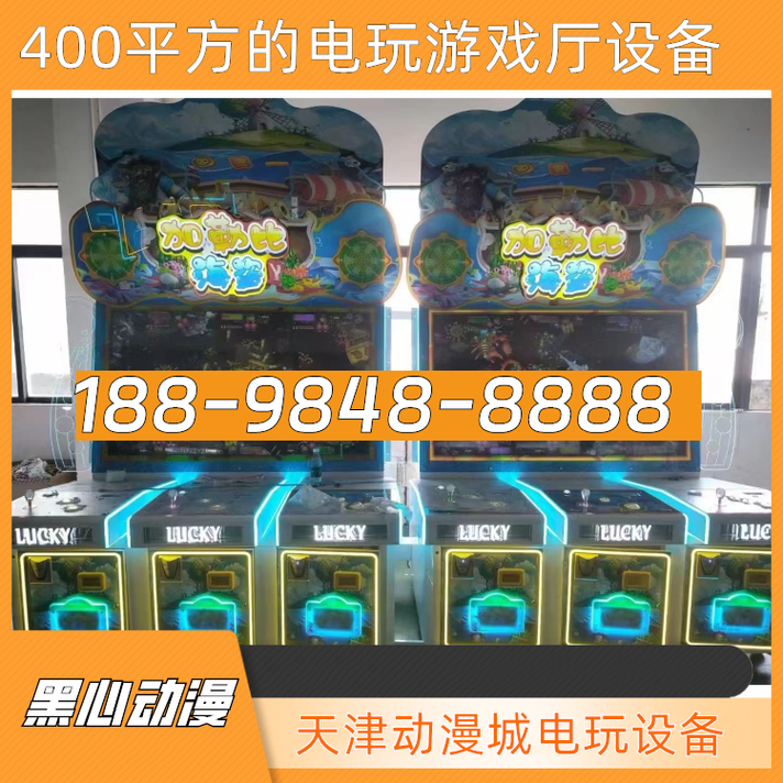 天津动漫城电玩设备,400平方的电玩游戏厅设备